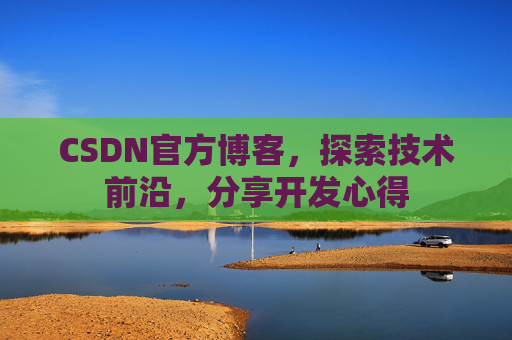 CSDN官方博客,探索技术前沿,分享开发心得